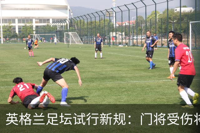 英格兰足坛试行新规：门将受伤将致队友暂时退场1分钟