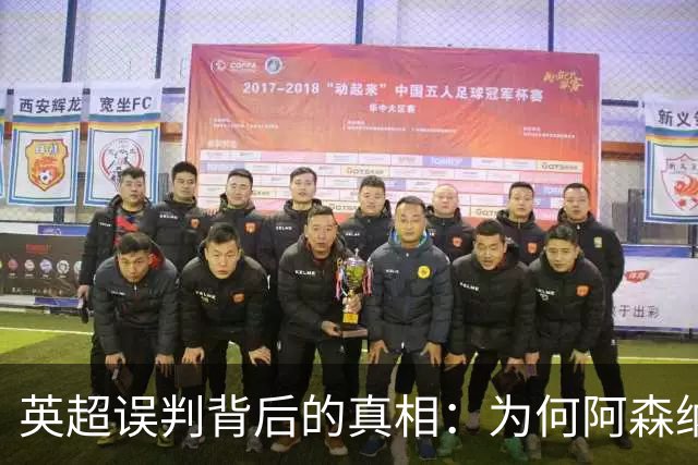英超误判背后的真相：为何阿森纳与切尔西总能“受益”？
