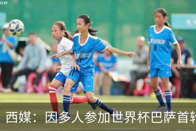西媒：因多人参加世界杯巴萨首轮联赛推迟 将在英格兰踢2场友谊赛