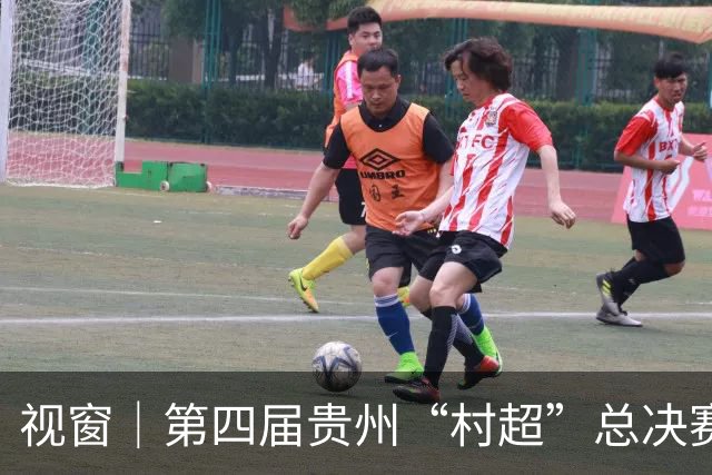 视窗｜第四届贵州“村超”总决赛：车江一村夺冠