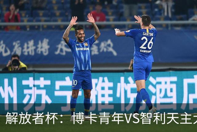 解放者杯：博卡青年VS智利天主大学，谁能重拾胜利信心？