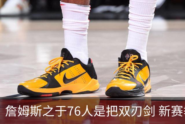 詹姆斯之于76人是把双刃剑 新赛季需直面六大隐患？