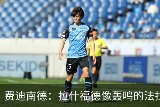 费迪南德：拉什福德像轰鸣的法拉利 若斯凯利7000万我会立即签下