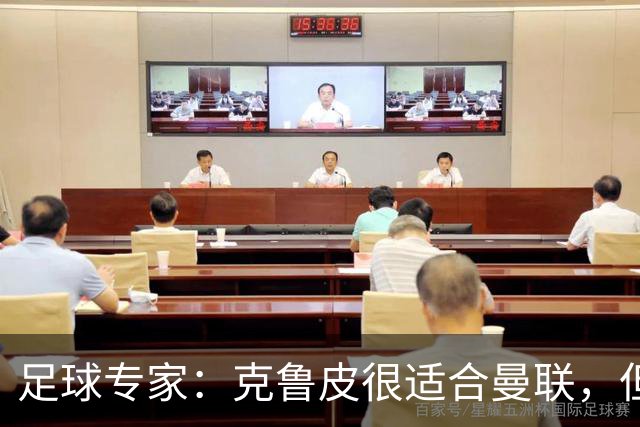 足球专家：克鲁皮很适合曼联，但伯恩茅斯有是否出售球员的主动权