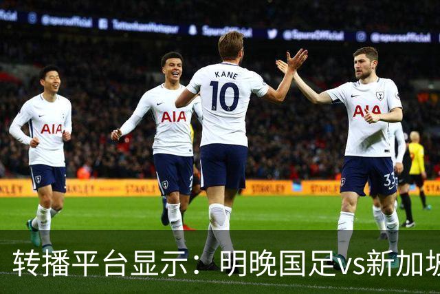 转播平台显示：明晚国足vs新加坡的热身赛付费直播，需9.9元