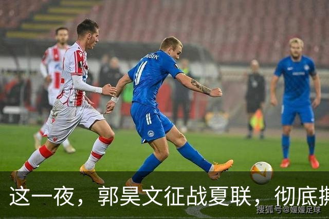 这一夜，郭昊文征战夏联，彻底撕碎了男篮集训队的体面