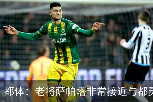 都体：老将萨帕塔非常接近与都灵续约至2028年，基本达成协议