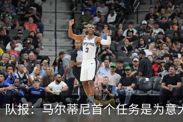 队报：马尔蒂尼首个任务是为意大利选帅，孔蒂、瓜帅薪资是障碍