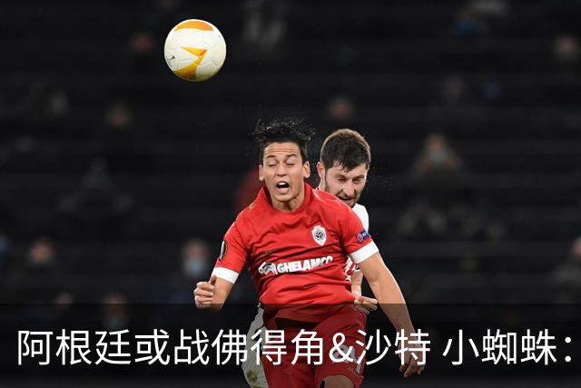 阿根廷或战佛得角&沙特 小蜘蛛：不怕西班牙但避开最好