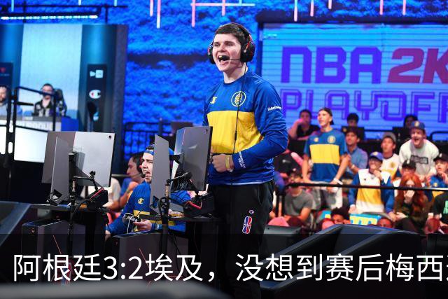 阿根廷3:2埃及，没想到赛后梅西这样说，直到70分钟再不能这样下去