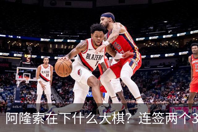 阿隆索在下什么大棋？连签两个35+老将！切尔西不要青春风暴了？