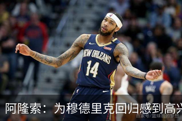 阿隆索：为穆德里克回归感到高兴；我们正在一点点前进