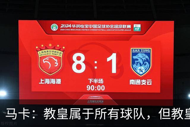 马卡：教皇属于所有球队，但教皇利奥十四世坦言自己是皇马球迷