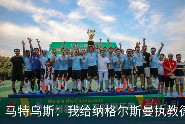 马特乌斯：我给纳格尔斯曼执教德国的表现打4分 他犯了很多错误