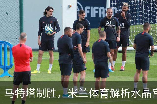 马特塔制胜，米兰体育解析水晶宫1-0击败巴列卡诺夺欧协联冠军