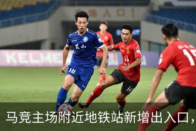马竞主场附近地铁站新增出入口，以提升球迷比赛日的观赛体验