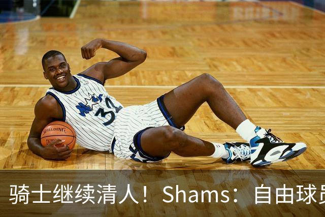 骑士继续清人！Shams：自由球员迪恩·韦德4年3900万加盟76人！