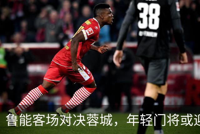 鲁能客场对决蓉城，年轻门将或迎首秀！