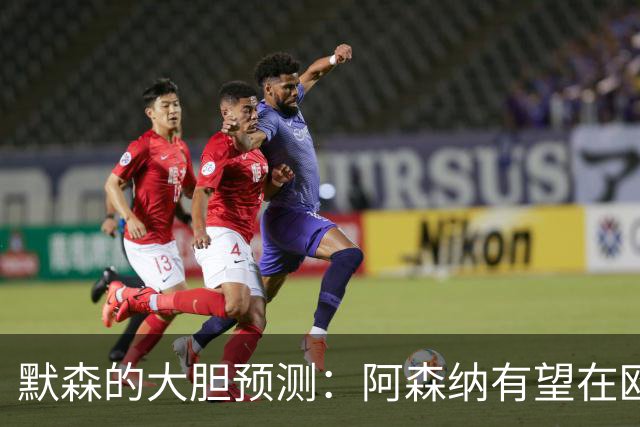 默森的大胆预测：阿森纳有望在欧冠决赛中1-0战胜巴黎！