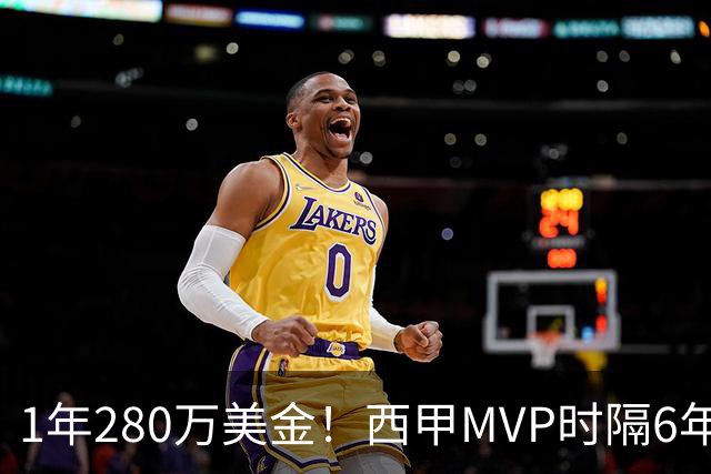 1年280万美金！西甲MVP时隔6年重返NBA，库明加要看清现实