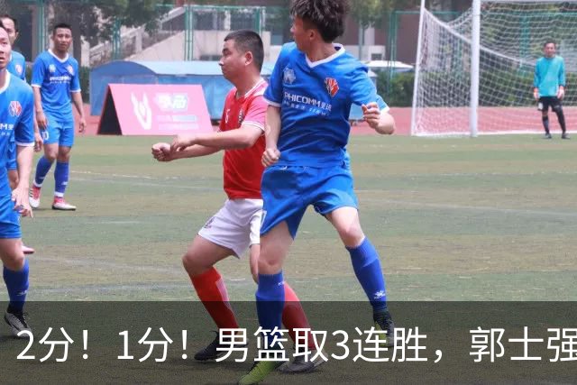 2分！1分！男篮取3连胜，郭士强却高兴不起来，“移动长城”成过去式
