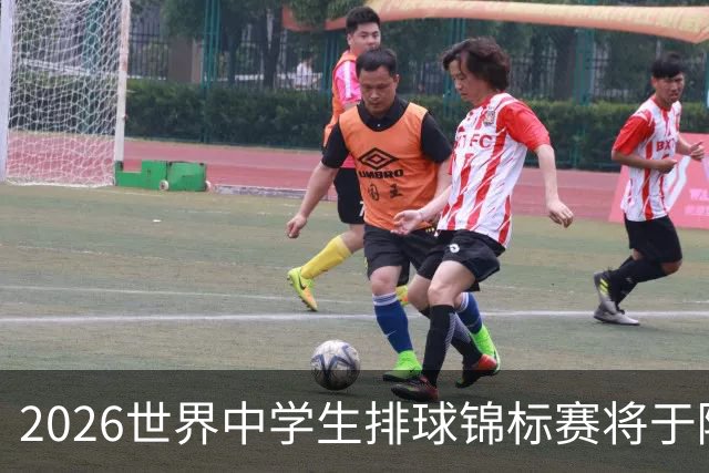 2026世界中学生排球锦标赛将于陕西商洛开赛