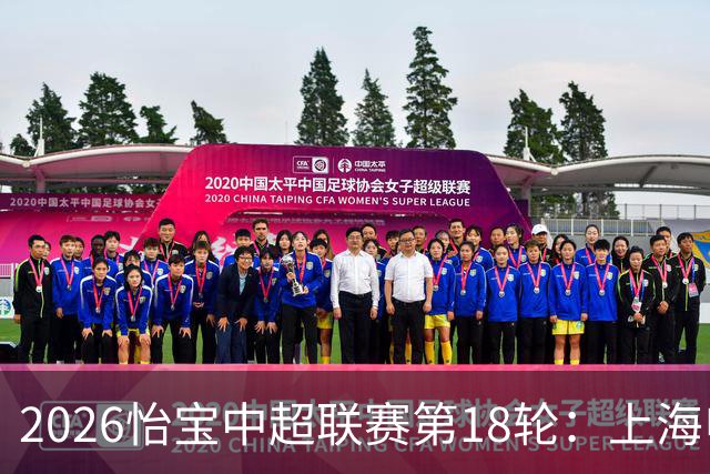 2026怡宝中超联赛第18轮：上海申花 VS 北京国安 赛前发布会
