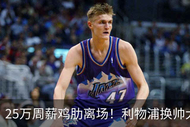 25万周薪鸡肋离场！利物浦换帅大洗牌，5000万套现换援能否逆袭？