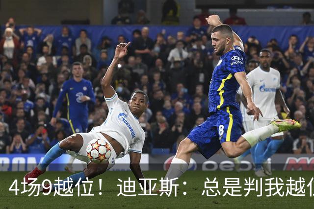 4场9越位！迪亚斯：总是判我越位以前还挺少见，我会反思提升自己