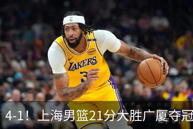 4-1！上海男篮21分大胜广厦夺冠，王哲林29+15胡金秋20+9，李弘权14+4