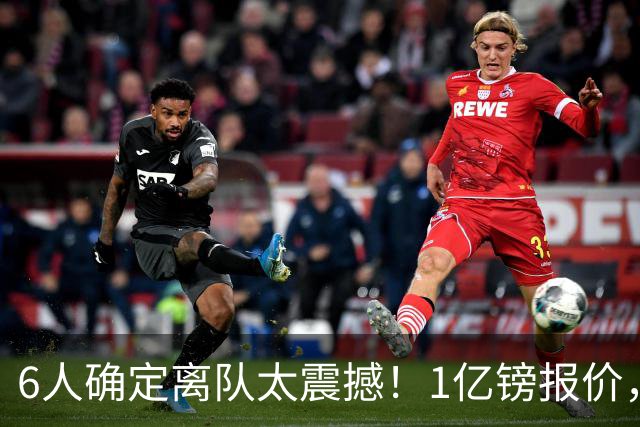 6人确定离队太震撼！1亿镑报价，曼城后瓜帅时代开启大刀阔斧重建