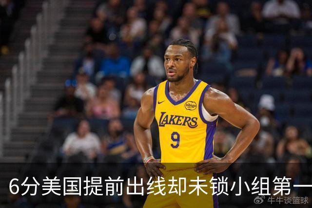 6分美国提前出线却未锁小组第一 极端情况下有可能第三
