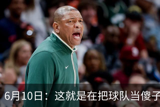 6月10日：这就是在把球队当傻子吧，斯玛特想和湖人签4年4200万大合同