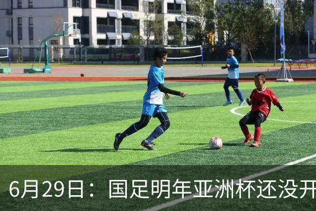 6月29日：国足明年亚洲杯还没开始踢！主要竞争对手就因为提前退赛被取消资格
