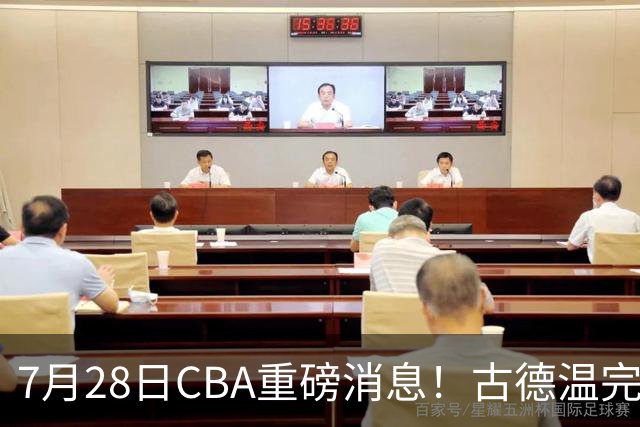 7月28日CBA重磅消息！古德温完成签约，山西再豪砸9位数抢胡金秋