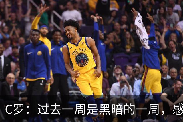 C罗：过去一周是黑暗的一周，感觉就像我已经退役了一样