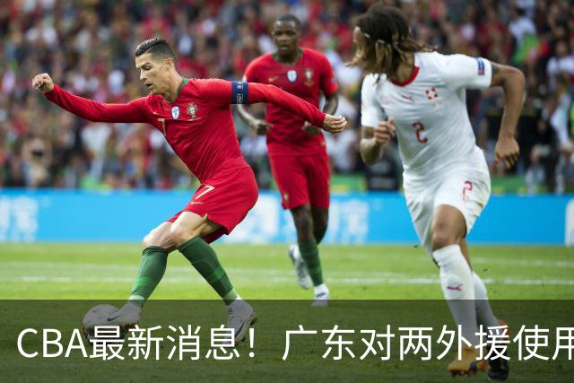 CBA最新消息！广东对两外援使用优先续约权，上海引入胡金秋被叫停，范子铭不愿离开北京
