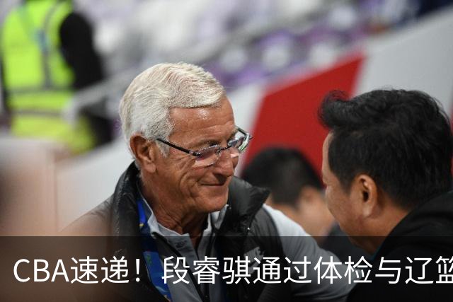 CBA速递！段睿骐通过体检与辽篮合练，高诗岩退出国家队原因出炉，范子铭想留在北京，北京有意莫兰德