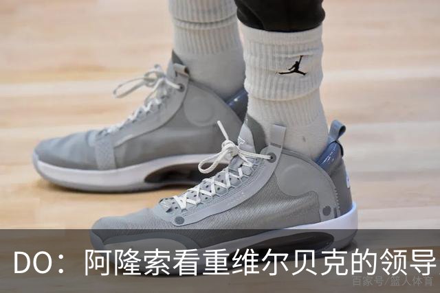 DO：阿隆索看重维尔贝克的领导力，蓝军愿听取对埃梅加的报价