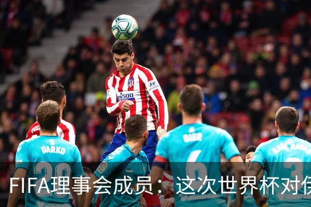 FIFA理事会成员：这次世界杯对伊朗太不公平，政治问题太敏感了