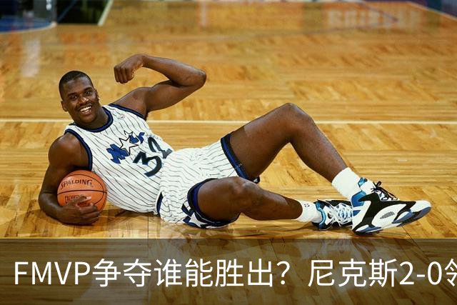 FMVP争夺谁能胜出？尼克斯2-0领先&已变成唐斯和布伦森二人之争？