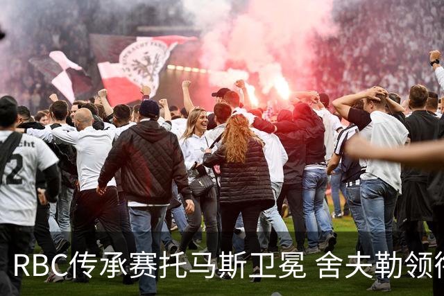 RBC传承赛托马斯卫冕 舍夫勒领衔卡梅隆-杨再战