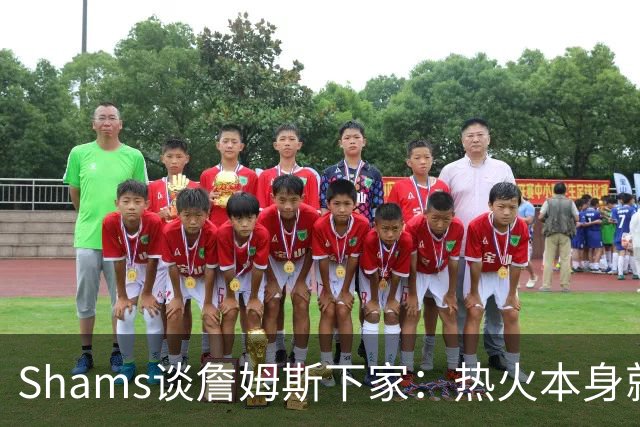 Shams谈詹姆斯下家：热火本身就充满吸引力 字母哥也希望其加盟