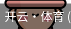 开云
